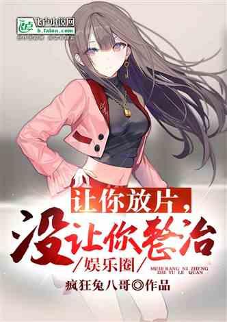 爆料整治娱乐圈的小说,揭秘爆料背后的真相与整治风暴